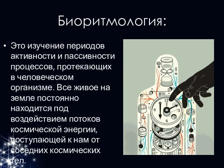 Биоритмология: Это изучение периодов активности и пассивности процессов, протекающих в человеческом