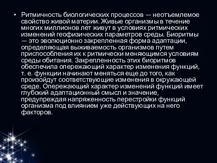 Ритмичность биологических процессов — неотъемлемое свойство живой материи. Живые организмы в