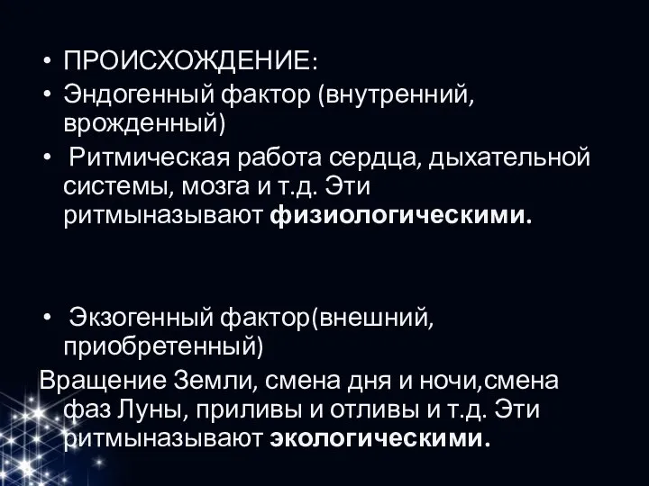 ПРОИСХОЖДЕНИЕ: Эндогенный фактор (внутренний,врожденный) Ритмическая работа сердца, дыхательной системы, мозга и