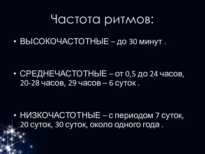 Частота ритмов: ВЫСОКОЧАСТОТНЫЕ – до 30 минут . СРЕДНЕЧАСТОТНЫЕ – от