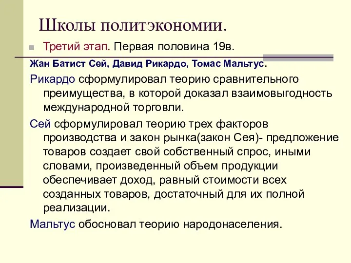 Школы политэкономии. Третий этап. Первая половина 19в. Жан Батист Сей, Давид