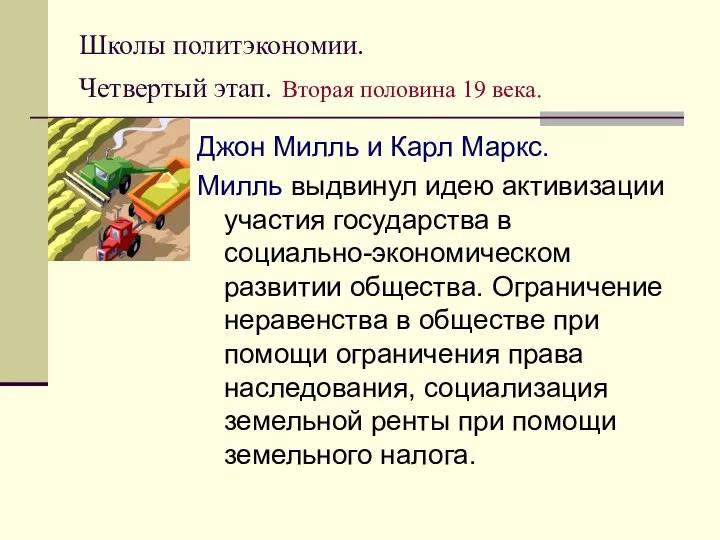 Школы политэкономии. Четвертый этап. Вторая половина 19 века. Джон Милль и