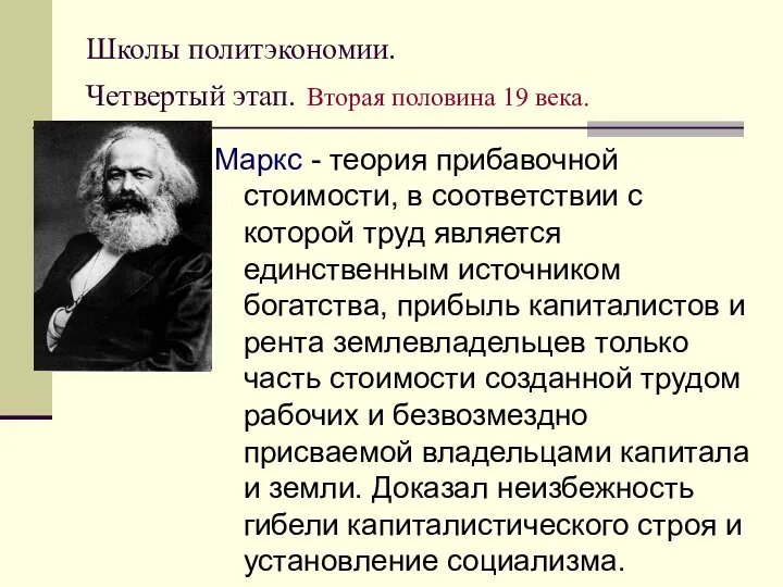 Школы политэкономии. Четвертый этап. Вторая половина 19 века. Маркс - теория