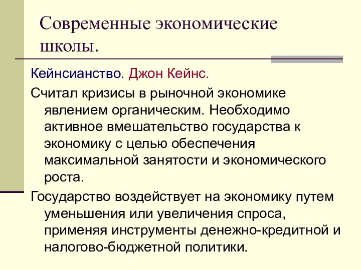 Современные экономические школы. Кейнсианство. Джон Кейнс. Считал кризисы в рыночной экономике