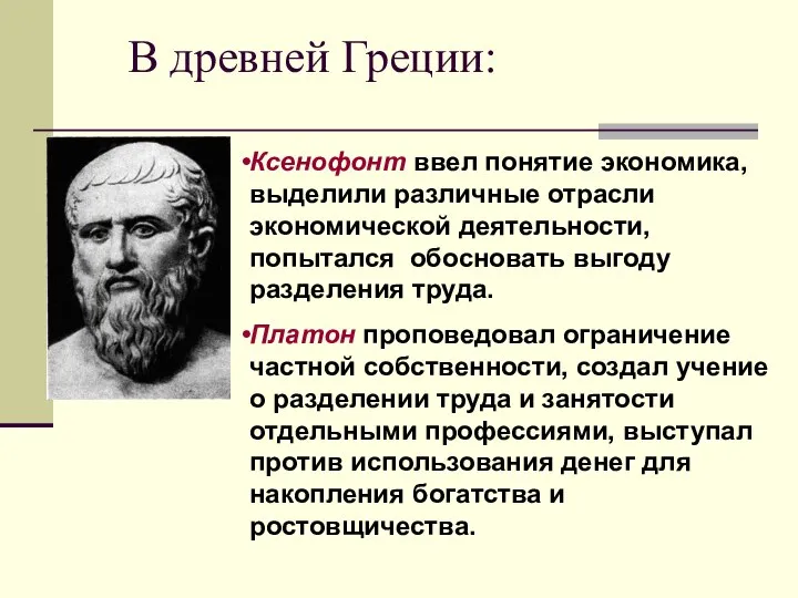 В древней Греции: Ксенофонт ввел понятие экономика, выделили различные отрасли экономической