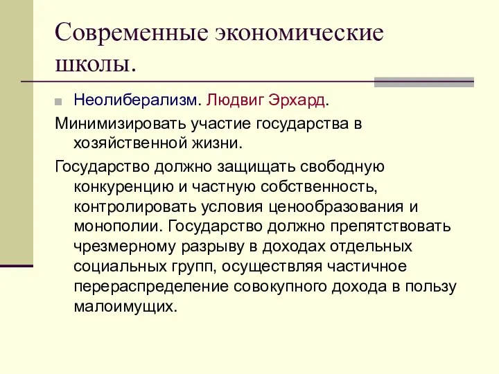 Современные экономические школы. Неолиберализм. Людвиг Эрхард. Минимизировать участие государства в хозяйственной