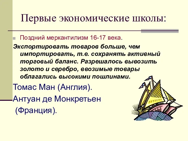 Первые экономические школы: Поздний меркантилизм 16-17 века. Экспортировать товаров больше, чем