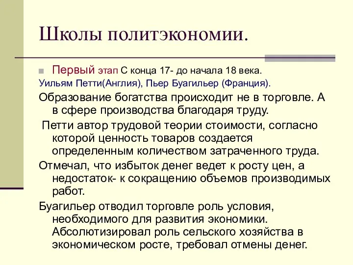 Первый этап С конца 17- до начала 18 века. Уильям Петти(Англия),