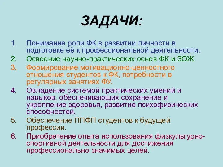 ЗАДАЧИ: Понимание роли ФК в развитии личности в подготовке её к