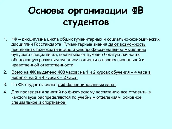 Основы организации ФВ студентов ФК – дисциплина цикла общих гуманитарных и