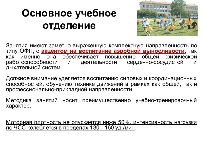 Занятия имеют заметно выраженную комплексную направленность по типу ОФП, с акцентом