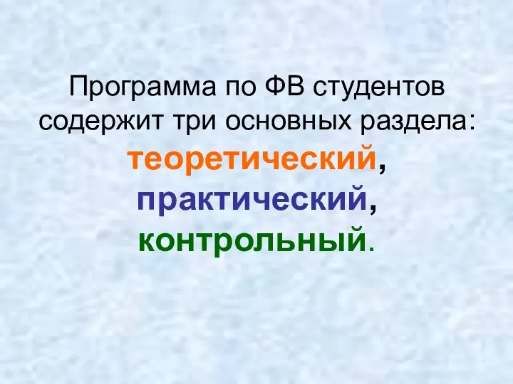 Программа по ФВ студентов содержит три основных раздела: теоретический, практический, контрольный.