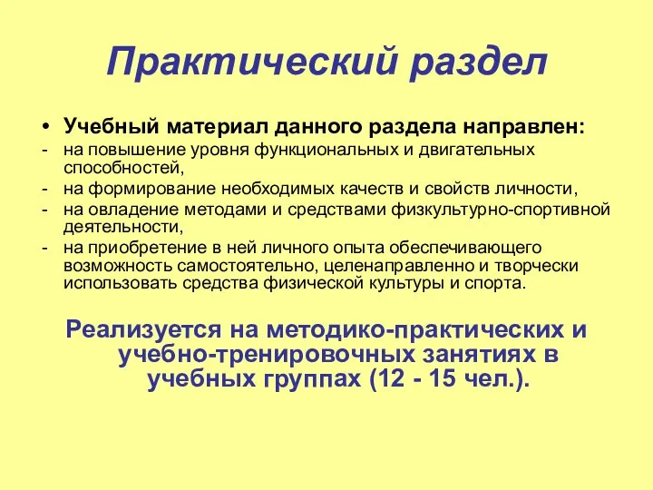 Практический раздел Учебный материал данного раздела направлен: на повышение уровня функциональных