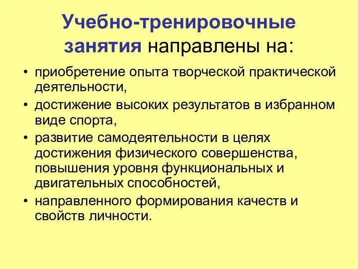 Учебно-тренировочные занятия направлены на: приобретение опыта творческой практической деятельности, достижение высоких