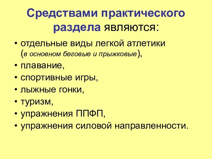 Средствами практического раздела являются: отдельные виды легкой атлетики (в основном беговые