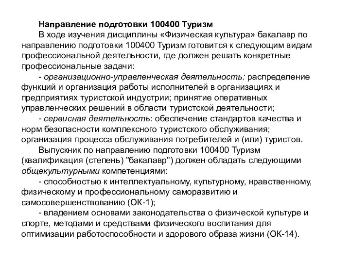 Направление подготовки 100400 Туризм В ходе изучения дисциплины «Физическая культура» бакалавр