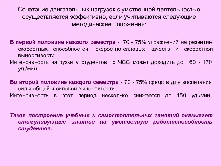 Сочетание двигательных нагрузок с умственной деятельностью осуществляется эффективно, если учитываются следующие