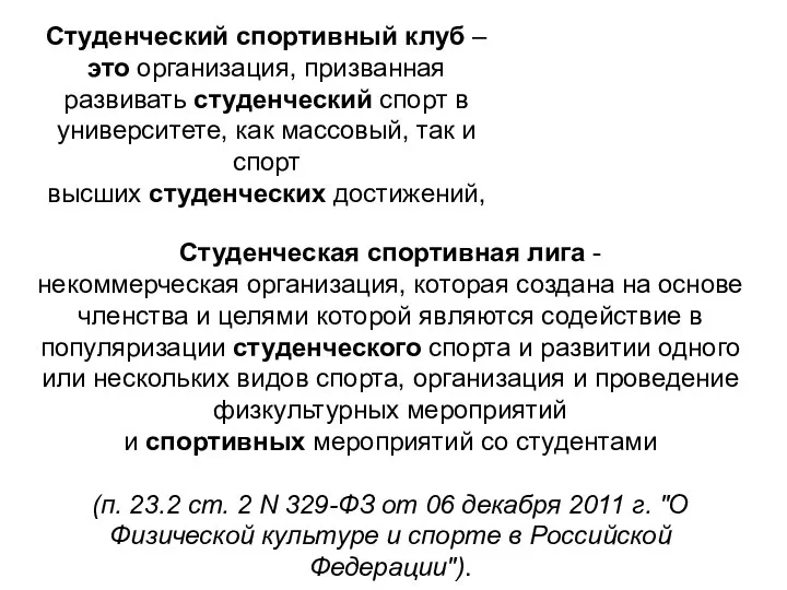 Студенческая спортивная лига - некоммерческая организация, которая создана на основе членства