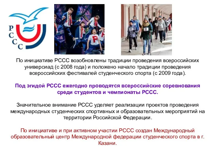 По инициативе РССС возобновлены традиции проведения всероссийских универсиад (с 2008 года)