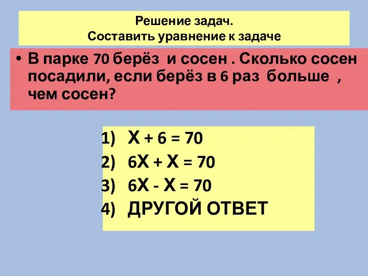 Решение задач. Составить уравнение к задаче В парке 70 берёз и