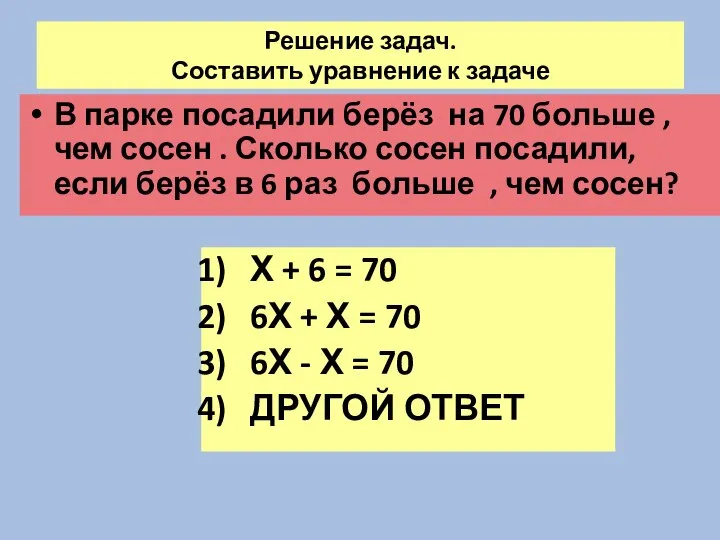 Решение задач. Составить уравнение к задаче В парке посадили берёз на