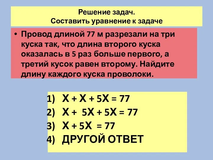 Решение задач. Составить уравнение к задаче Провод длиной 77 м разрезали