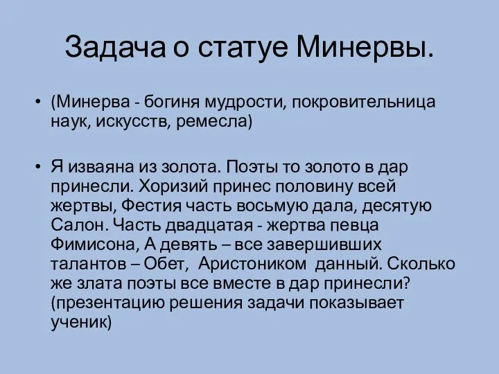 Задача о статуе Минервы. (Минерва - богиня мудрости, покровительница наук, искусств,