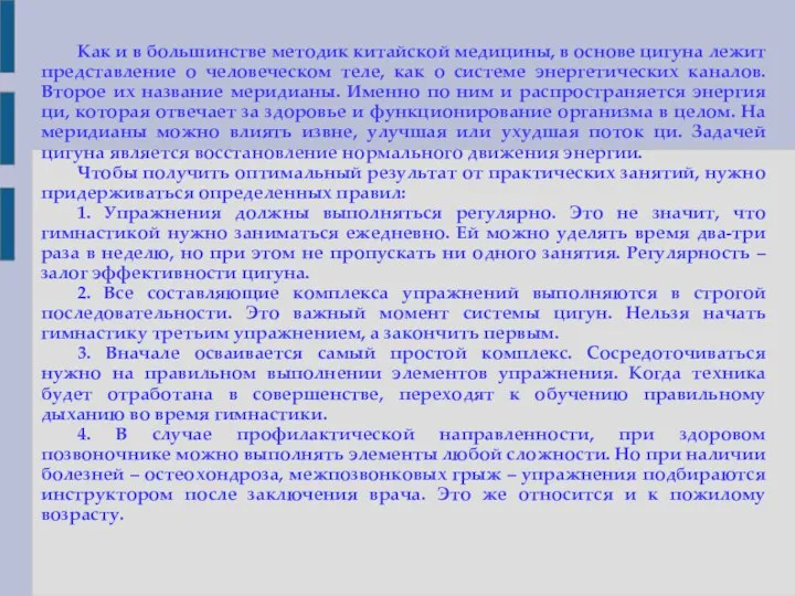 Как и в большинстве методик китайской медицины, в основе цигуна лежит