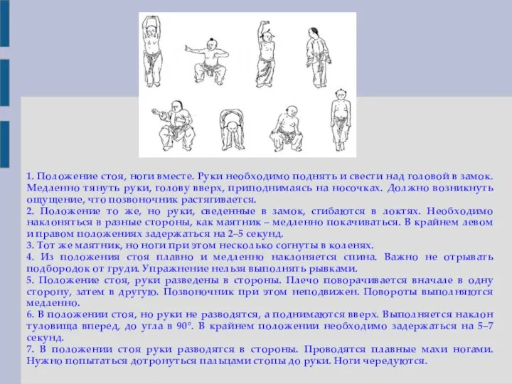 1. Положение стоя, ноги вместе. Руки необходимо поднять и свести над