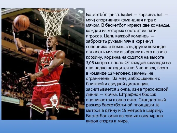 Баскетбо́л (англ. basket — корзина, ball — мяч) спортивная командная игра