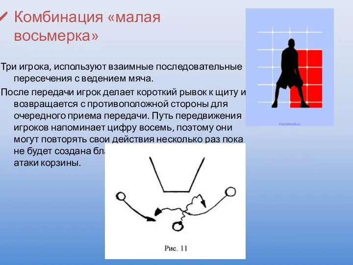 Комбинация «малая восьмерка» Три игрока, используют взаимные последовательные пересечения с ведением