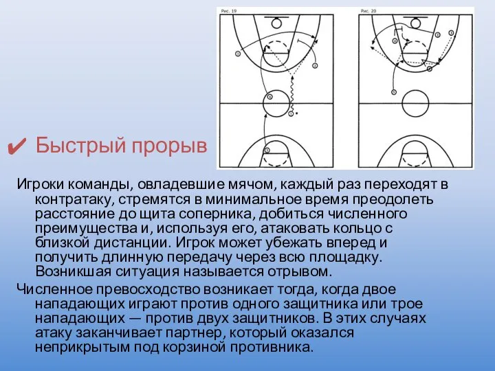 Быстрый прорыв Игроки команды, овладевшие мячом, каждый раз переходят в контратаку,