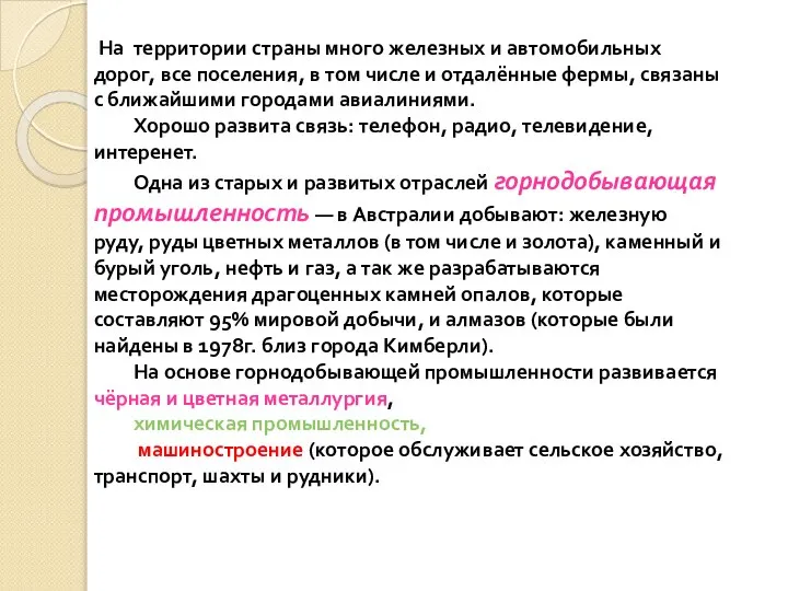 На территории страны много железных и автомобильных дорог, все поселения, в