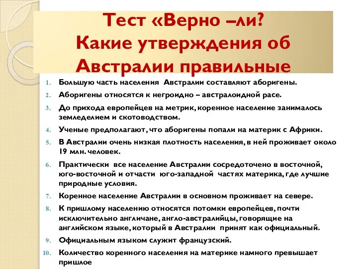 Тест «Верно –ли? Какие утверждения об Австралии правильные Большую часть населения