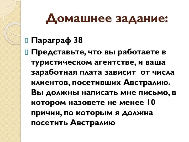 Домашнее задание: Параграф 38 Представьте, что вы работаете в туристическом агентстве,