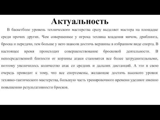 Актуальность В баскетболе уровень технического мастерства сразу выделяет мастера на площадке