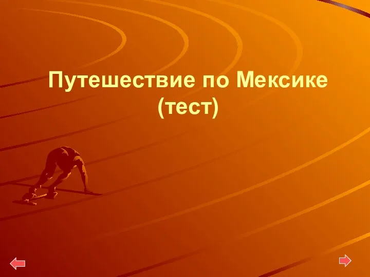 Путешествие по Мексике (тест)