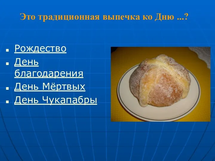 Рождество День благодарения День Мёртвых День Чукапабры Это традиционная выпечка ко Дню ...?