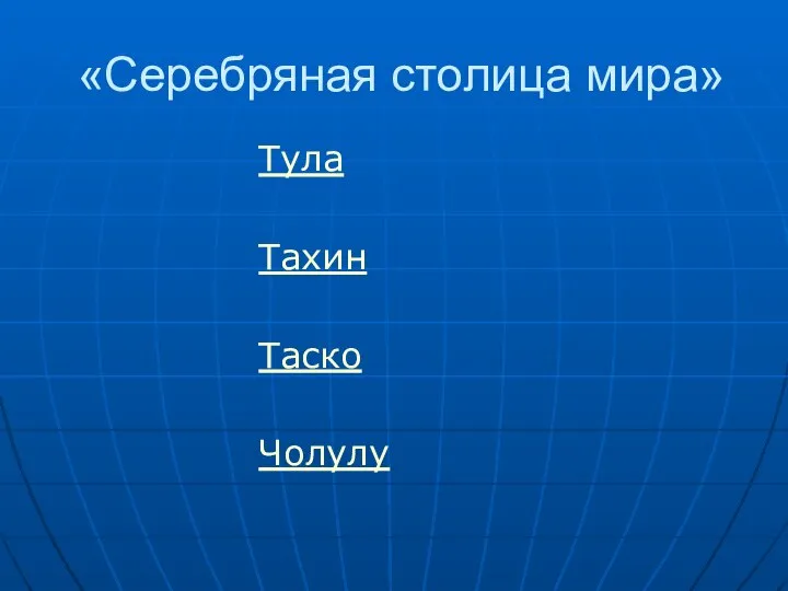 «Серебряная столица мира» Тула Тахин Таско Чолулу