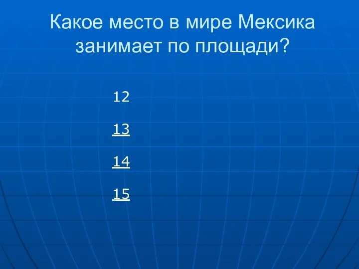 Какое место в мире Мексика занимает по площади? 12 13 14 15