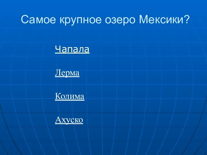 Самое крупное озеро Мексики? Чапала Лерма Колима Ахуско