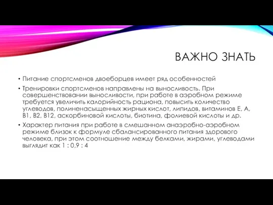 ВАЖНО ЗНАТЬ Питание спортсменов двоеборцев имеет ряд особенностей Тренировки спортсменов направлены