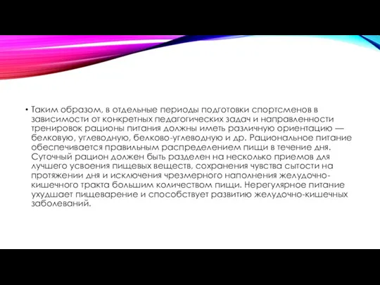 Таким образом, в отдельные периоды подготовки спортсменов в зависимости от конкретных