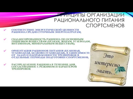 ПРИНЦИПЫ ОРГАНИЗАЦИИ РАЦИОНАЛЬНОГО ПИТАНИЯ СПОРТСМЕНОВ СООТВЕТСТВИЕ ЭНЕРГЕТИЧЕСКОЙ ЦЕННОСТИ РАЦИОНА СРЕДНЕСУТОЧНЫМ ЭНЕРГОЗАТРАТАМ;