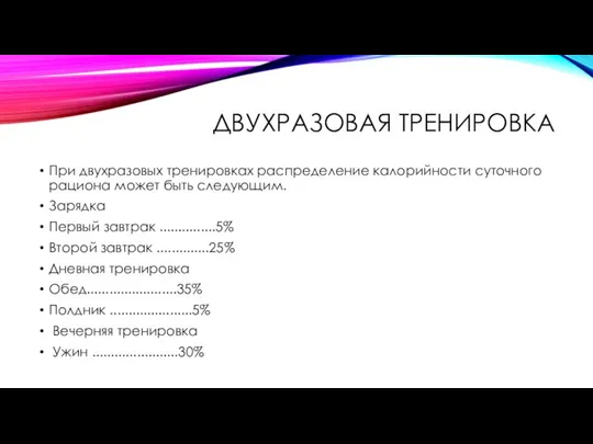 ДВУХРАЗОВАЯ ТРЕНИРОВКА При двухразовых тренировках распределение калорийности суточного рациона может быть