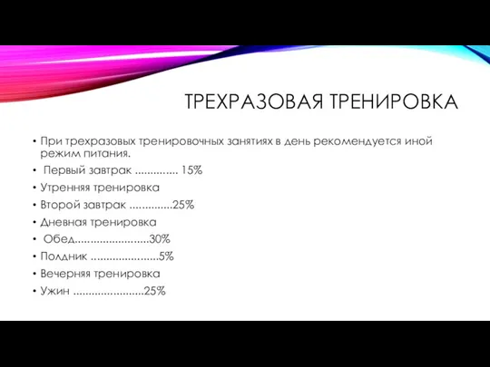 ТРЕХРАЗОВАЯ ТРЕНИРОВКА При трехразовых тренировочных занятиях в день рекомендуется иной режим