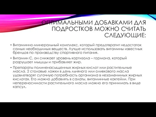 ОПТИМАЛЬНЫМИ ДОБАВКАМИ ДЛЯ ПОДРОСТКОВ МОЖНО СЧИТАТЬ СЛЕДУЮЩИЕ: Витаминно-минеральный комплекс, который предотвратит