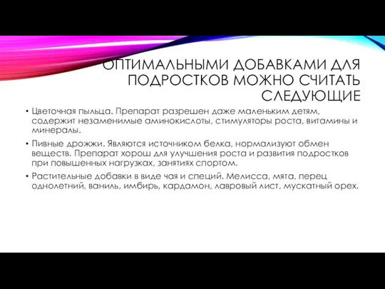 ОПТИМАЛЬНЫМИ ДОБАВКАМИ ДЛЯ ПОДРОСТКОВ МОЖНО СЧИТАТЬ СЛЕДУЮЩИЕ Цветочная пыльца. Препарат разрешен