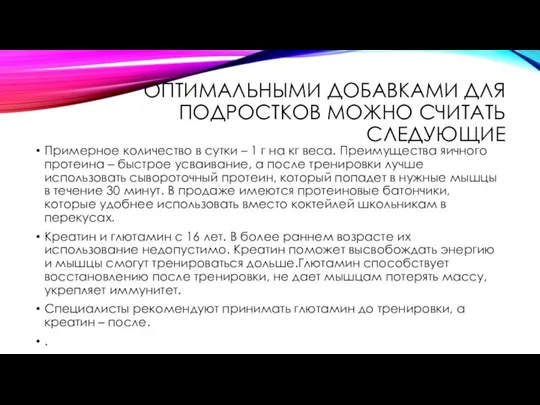 ОПТИМАЛЬНЫМИ ДОБАВКАМИ ДЛЯ ПОДРОСТКОВ МОЖНО СЧИТАТЬ СЛЕДУЮЩИЕ Примерное количество в сутки