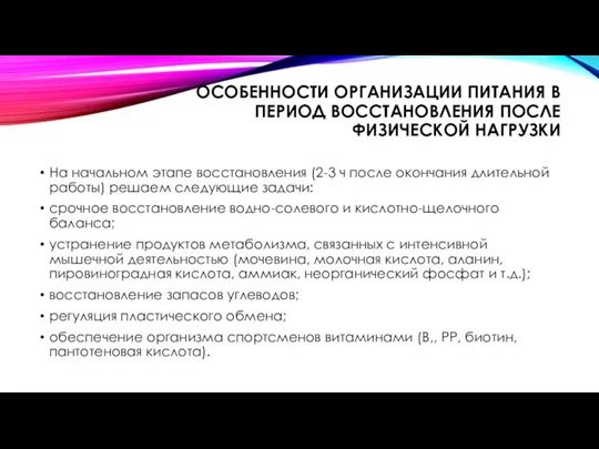 ОСОБЕННОСТИ ОРГАНИЗАЦИИ ПИТАНИЯ В ПЕРИОД ВОССТАНОВЛЕНИЯ ПОСЛЕ ФИЗИЧЕСКОЙ НАГРУЗКИ На начальном